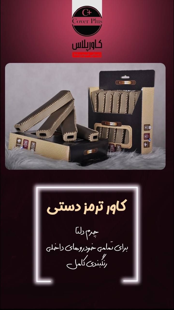 کاور ترمز دستی